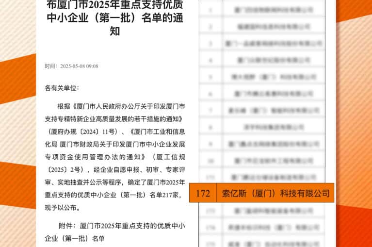 Xiamen's 2025 List of Key-Supported High-Quality Small