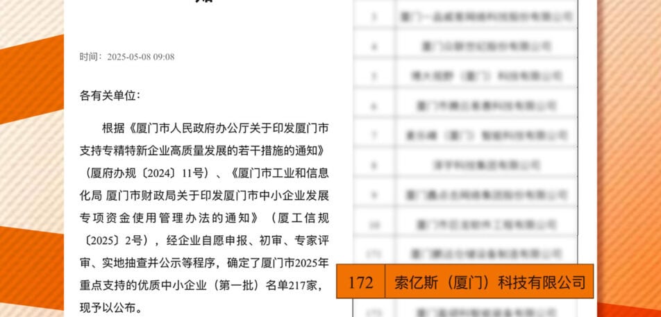 Xiamen's 2025 List of Key-Supported High-Quality Small